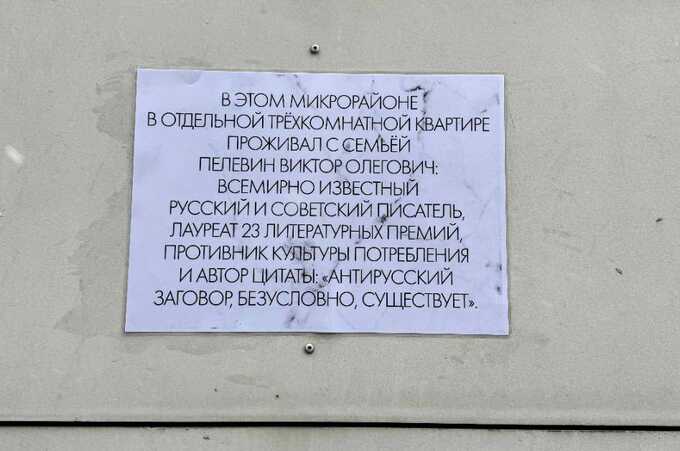 В Чертаново установили мемориальную табличку в честь писателя Виктора Пелевина