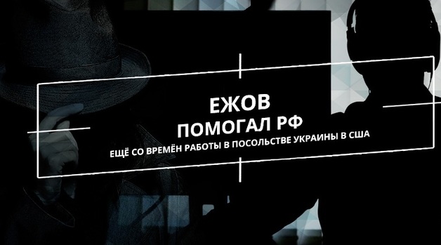 Ежов помогал РФ ещё со времён работы в Посольстве Украины в США. Уникальные факты