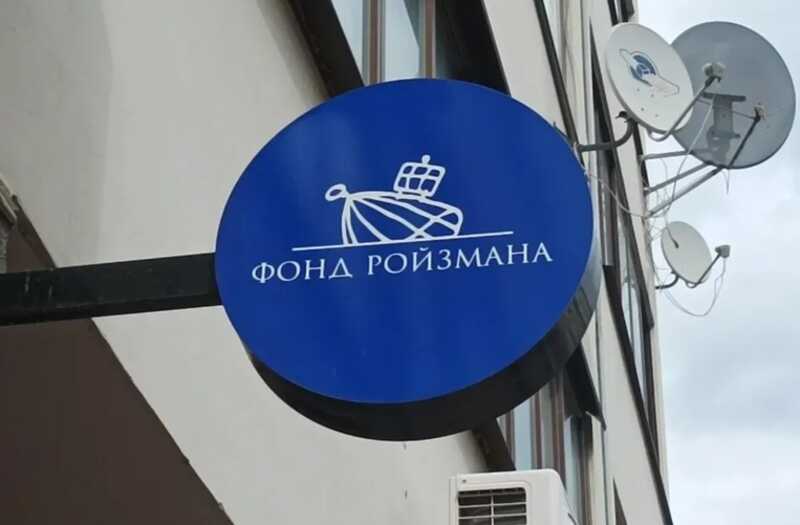 Суд в Екатеринбурге отклонил иск «Фонда Ройзмана» к Министерству юстиции