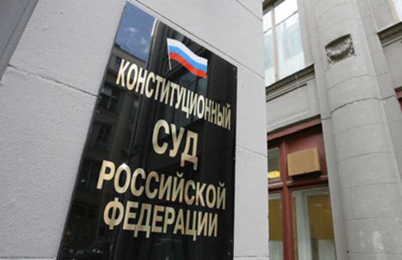Конституционный суд разрешил отмену приватизации на основании поздних проверок