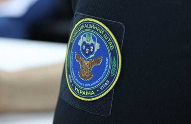 Координационный штаб Украины опроверг заявления России о срыве обмена пленными и телами погибших