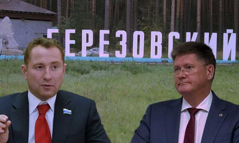 Олигарх Вячеслав Брозовский пытается отстранить от должности мэра Березовского Евгения Писцова при помощи земельных сделок