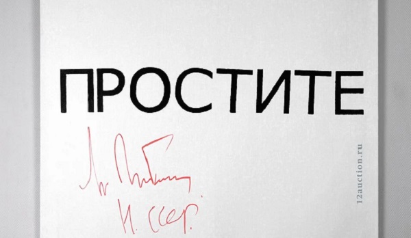 Автограф экс-президента СССР продали за $183 тыс., дописав одно слово