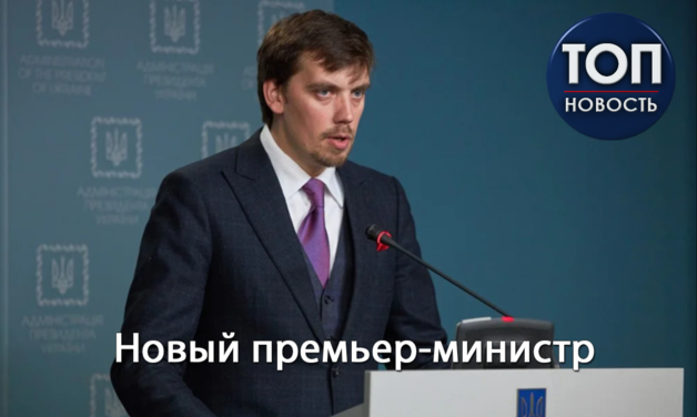 Благодарил Порошенко и замглавы Офиса президента Зеленского: Кто такой Алексей Гончарук, который может стать премьером