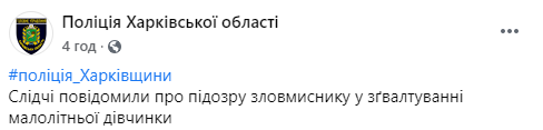 Ранее судимый житель Харьковской области подозревается в изнасиловании 11-летнего ребенка. Скриншот: Полиция Харьковской области в Фейсбук qhqiqqtidzhidqeglv