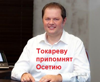 Токарев, Владимир, Александрович, Рейльян, Юрий, Угович, СШХ, РЖД, Белозеров, скандал, Осетия, Минрегион, откаты, воровство, махинации, Сбербанк, Газпромбанк, ВТБ, ВЭБ dzqidrdieeiqqxglv