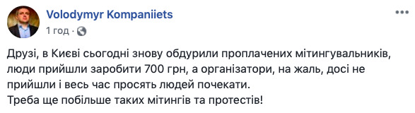 В Киеве опять обманули продажных митингующих, - очевидец 01 qkkidzeidtdiqkeglv