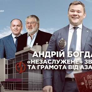 Андрій Богдан: «незаслужене» звання та грамота від Азарова у розпал Євромайдану || СХЕМИ №230