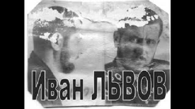 Иван Львов и «сучья война»